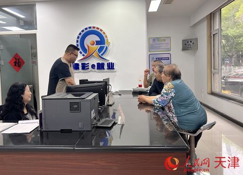 天津打造“家門口”的就業驛站，便捷信息咨詢惠民生