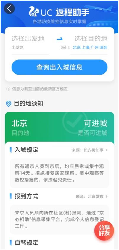 UC推出返程助手新功能，高效查詢防疫政策，為出行保駕護(hù)航